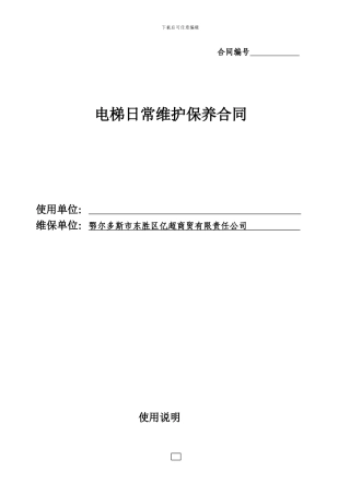 电梯维保合同(2024年新版)