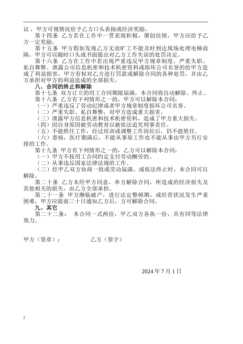 电梯维保公司用工协议_第2页