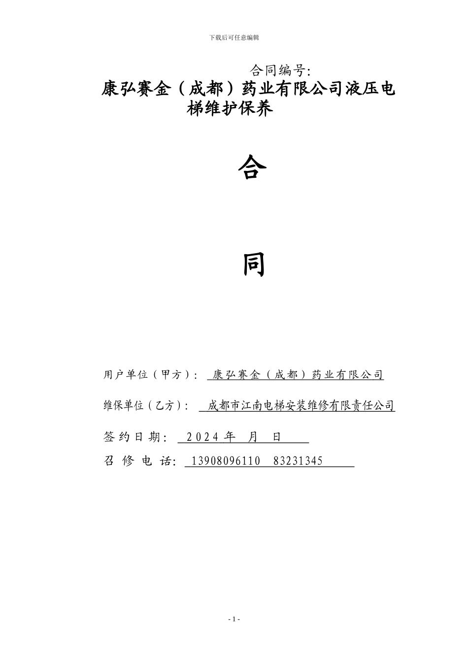 电梯维保合同_第1页