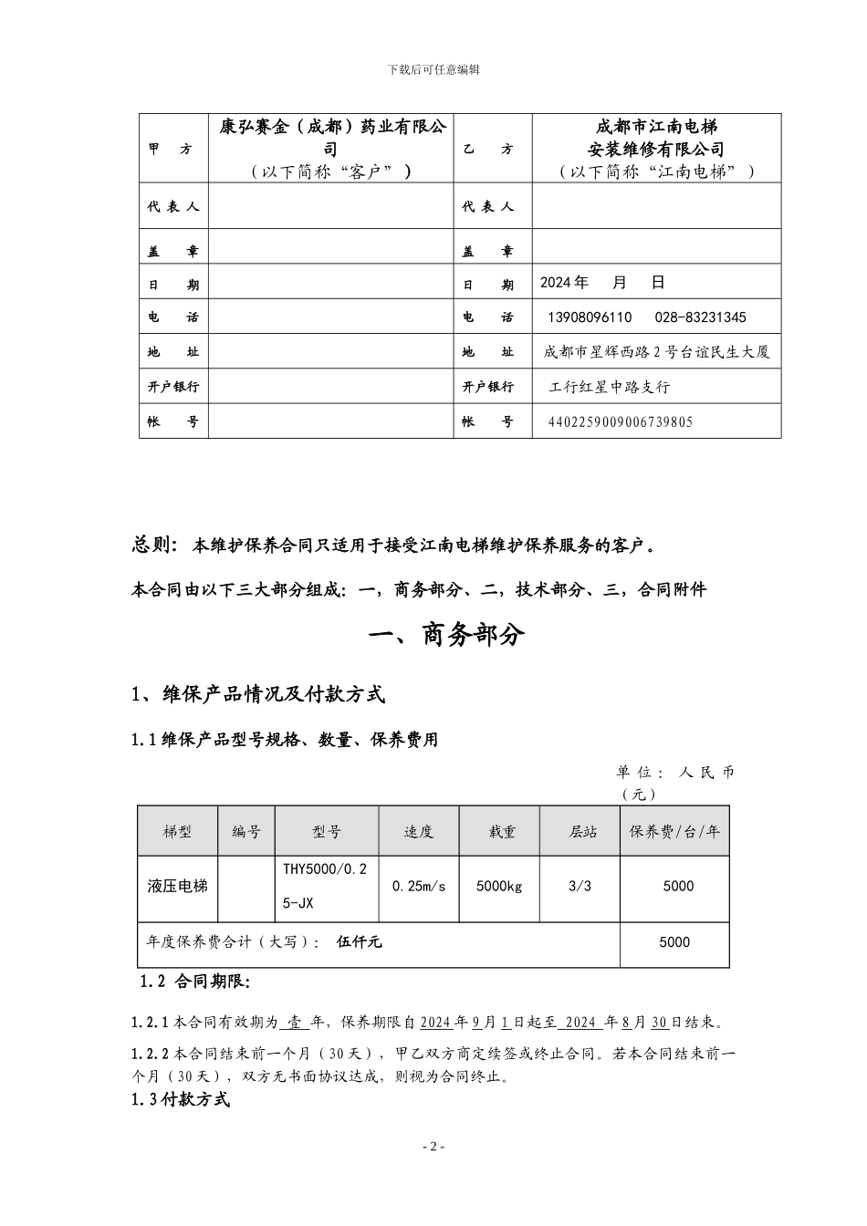 电梯维保合同_第2页