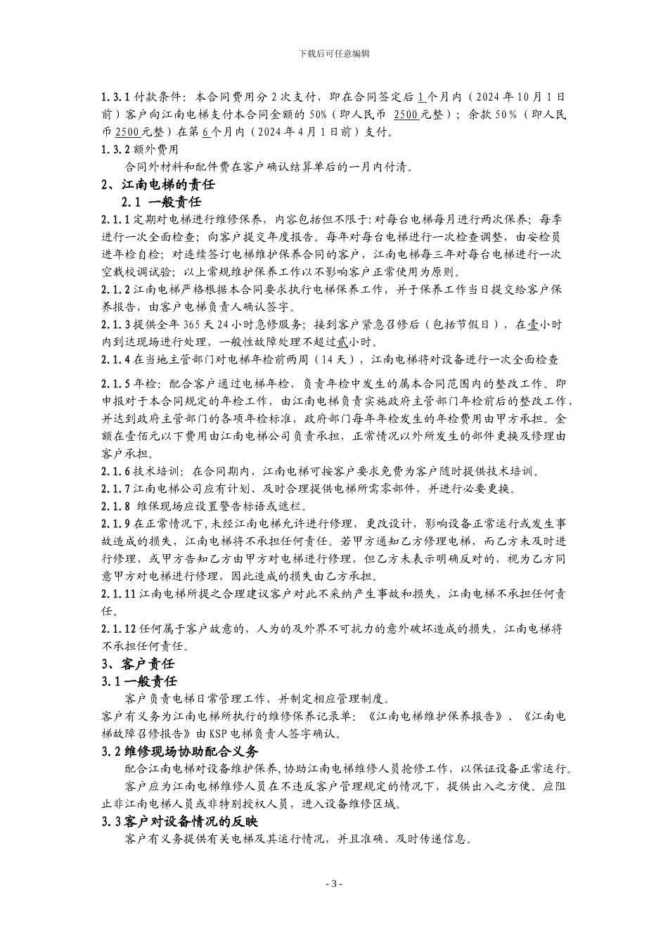 电梯维保合同_第3页