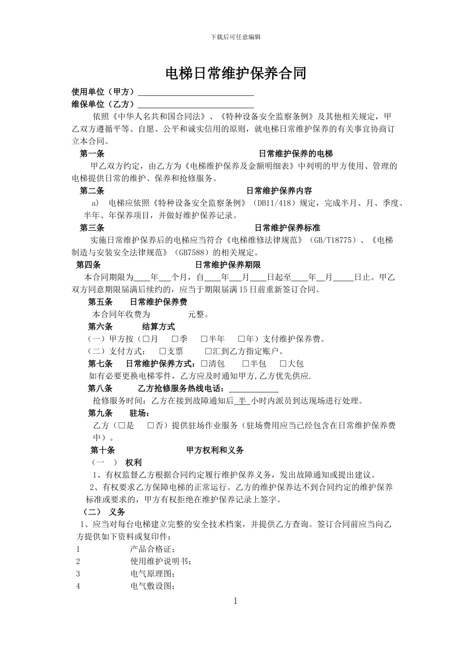 电梯维保合同标准版本_第1页