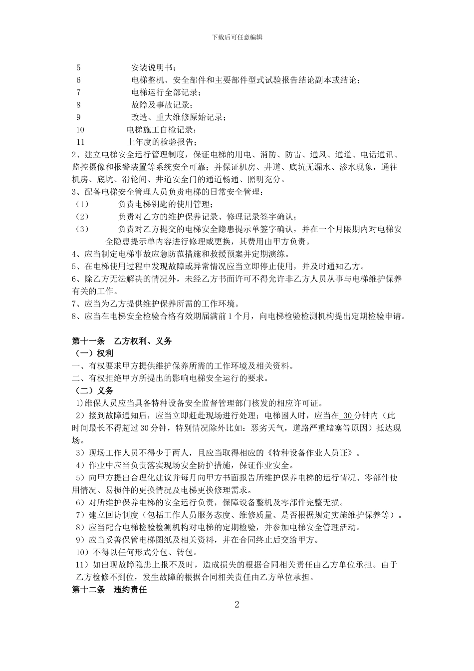 电梯维保合同标准版本_第2页