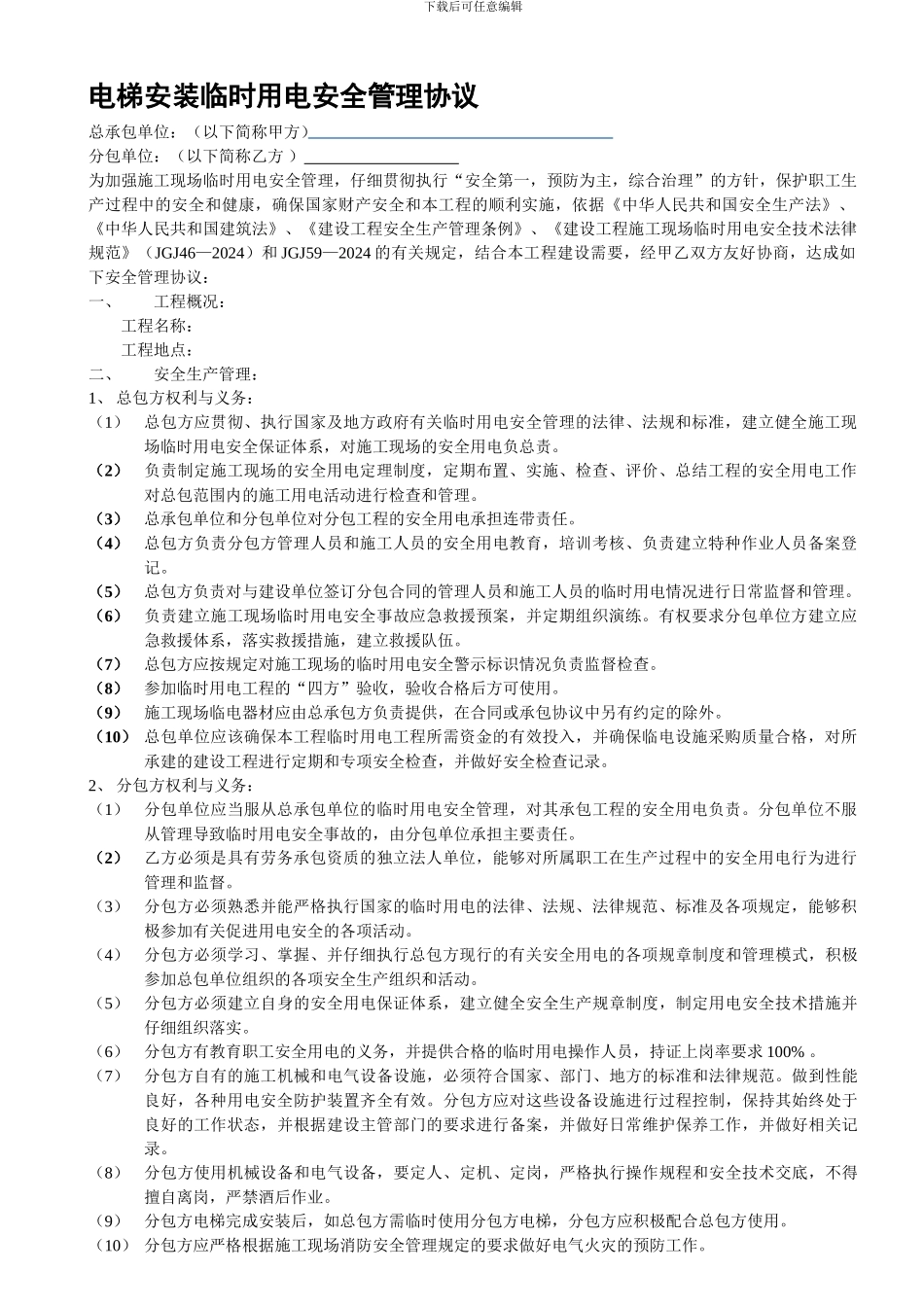 电梯安装临时用电管理协议_第1页