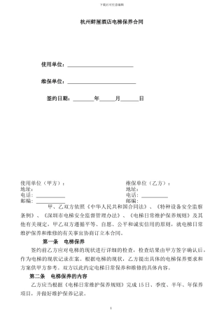 电梯维保合同合同