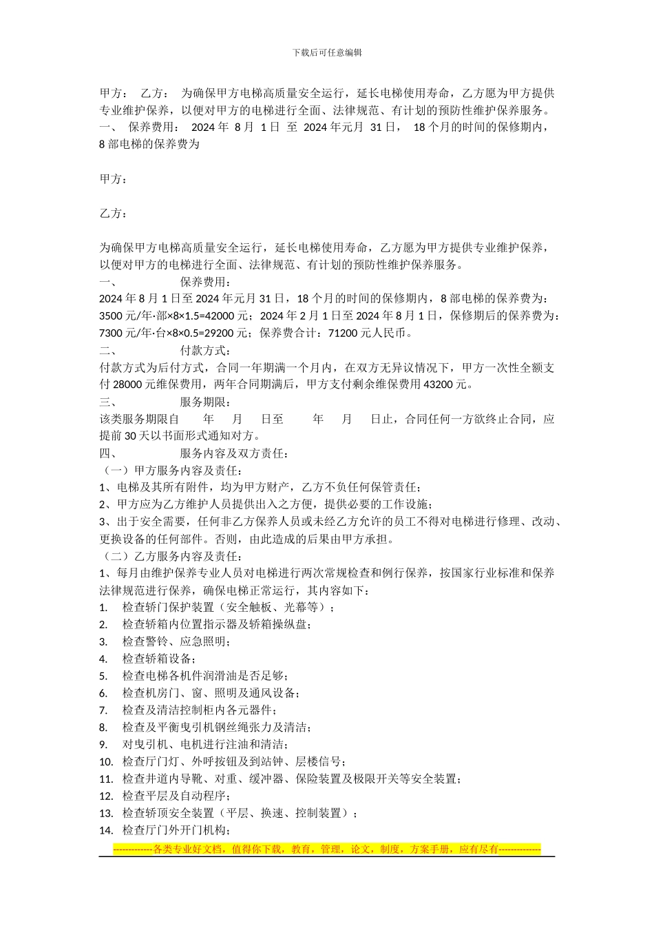 电梯维保合同样板_第1页