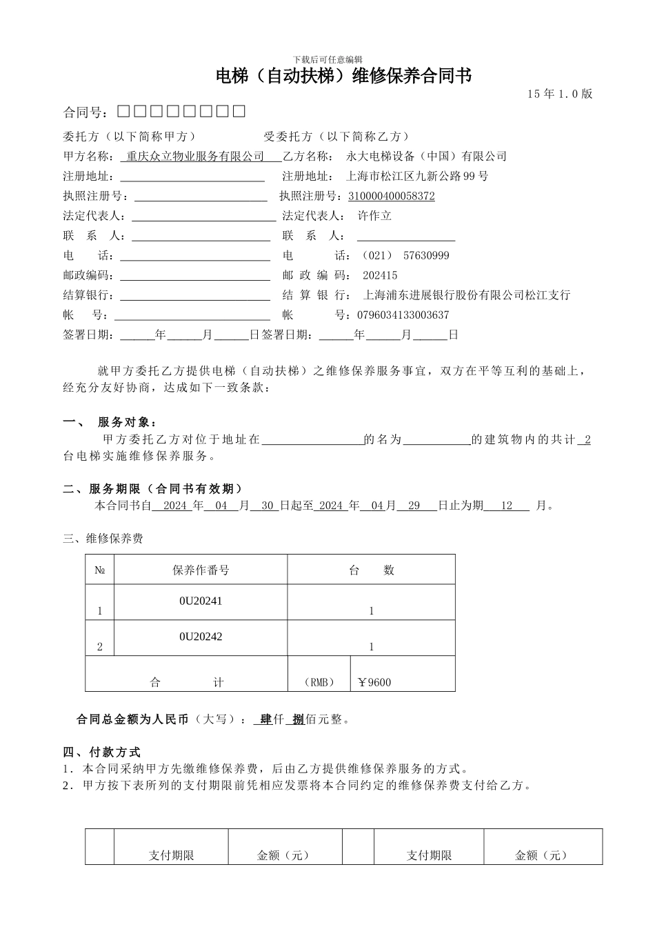 电梯维保合同范本-3_第1页