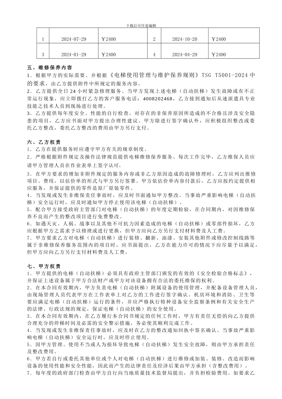 电梯维保合同范本-3_第2页