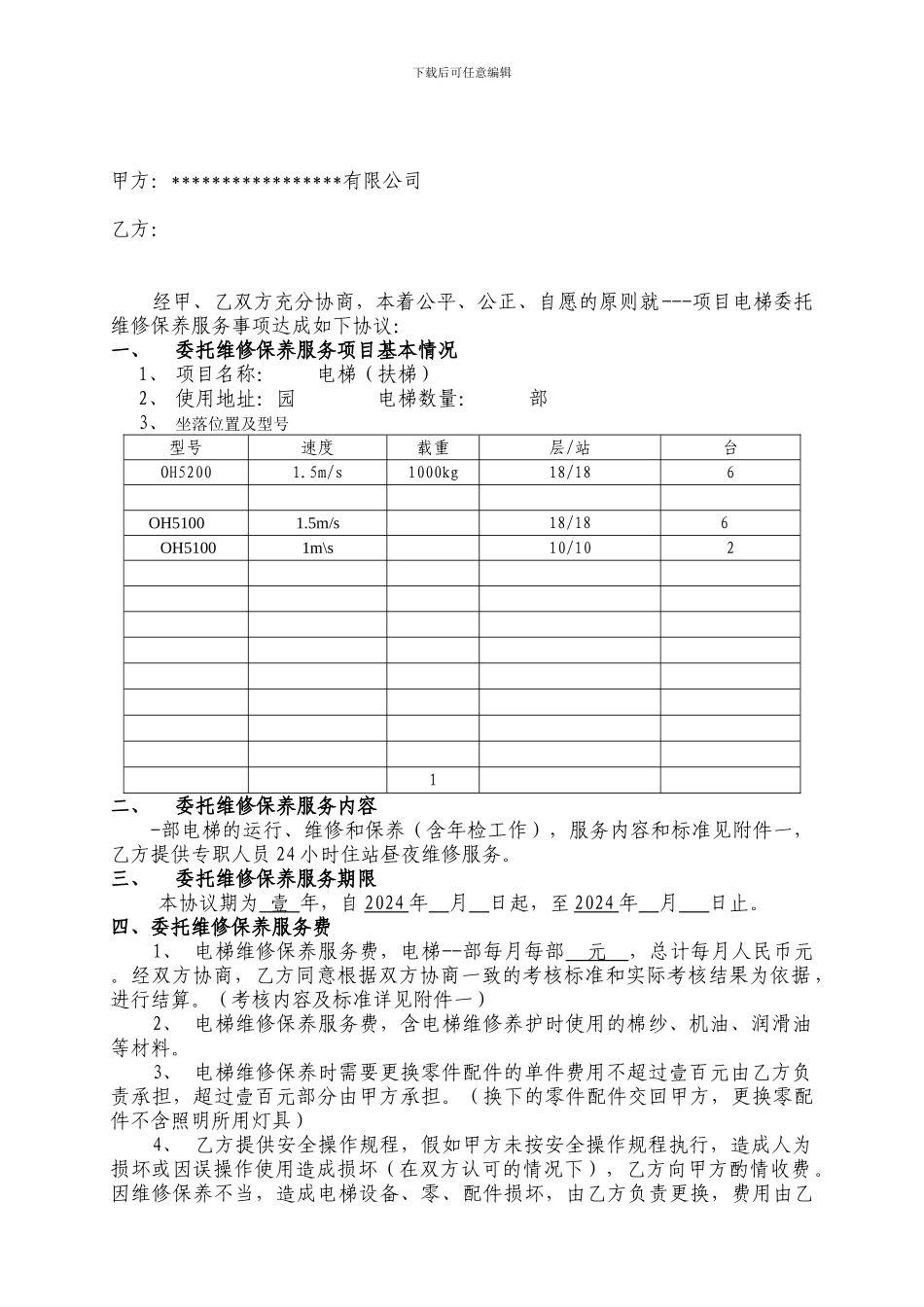 电梯维修保养协议_第2页