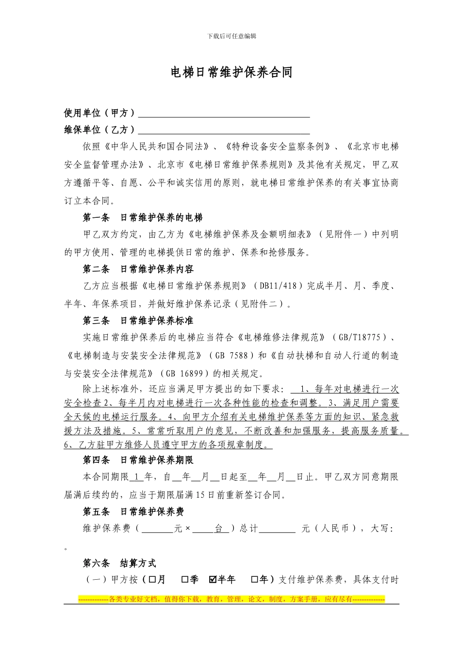 电梯维护保养合同()_第3页