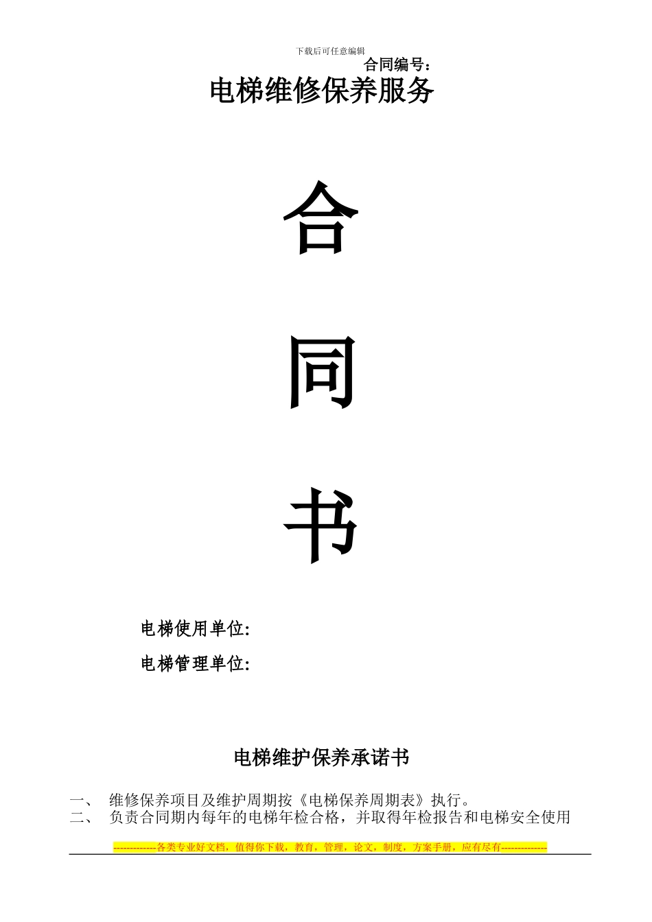 电梯维护保养合同书_第1页