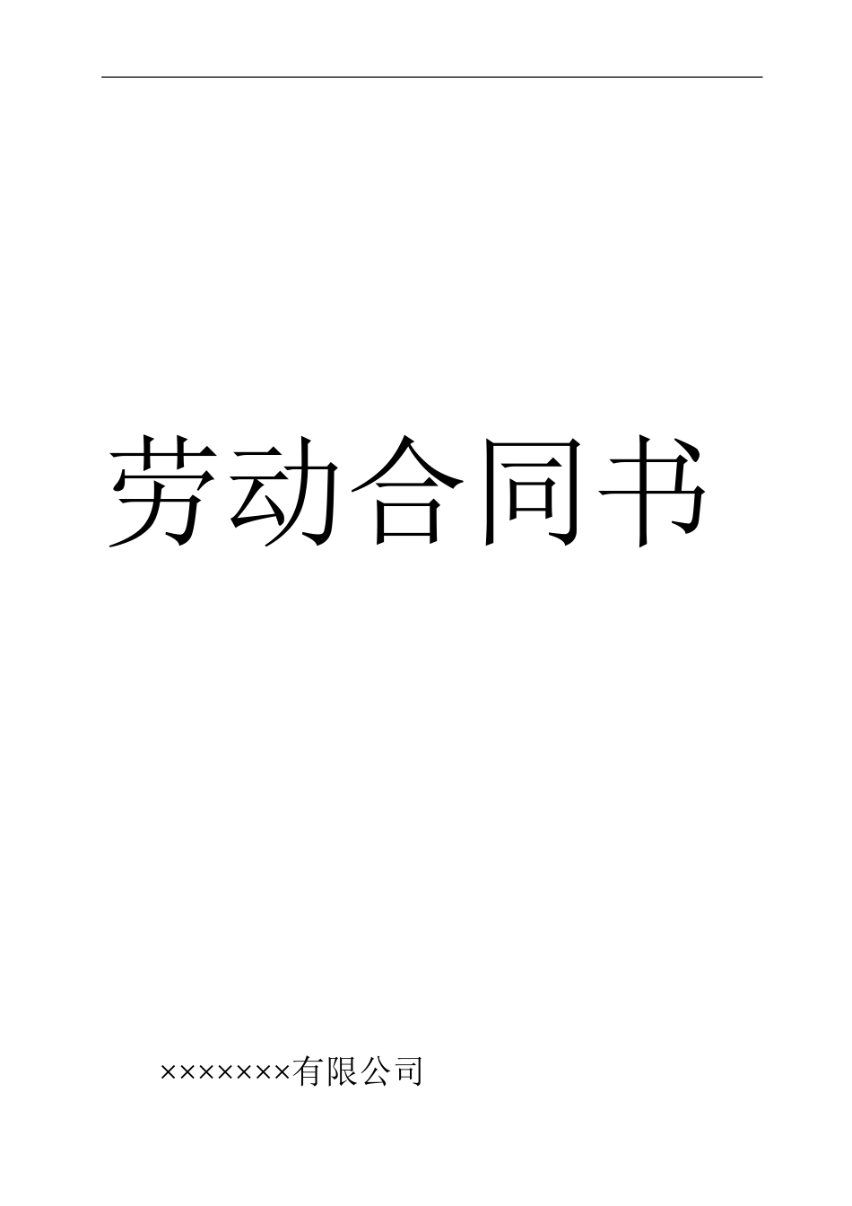 电梯行业劳动合同_第1页