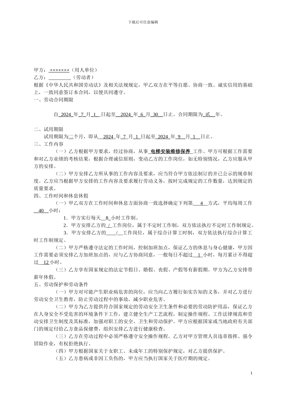 电梯行业劳动合同_第2页