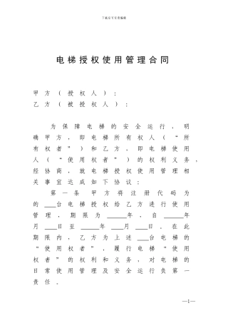 电梯授权管理合同