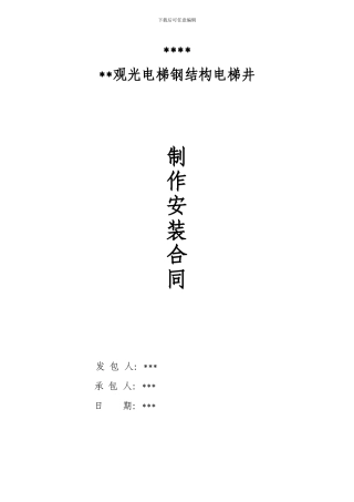电梯钢结构合同
