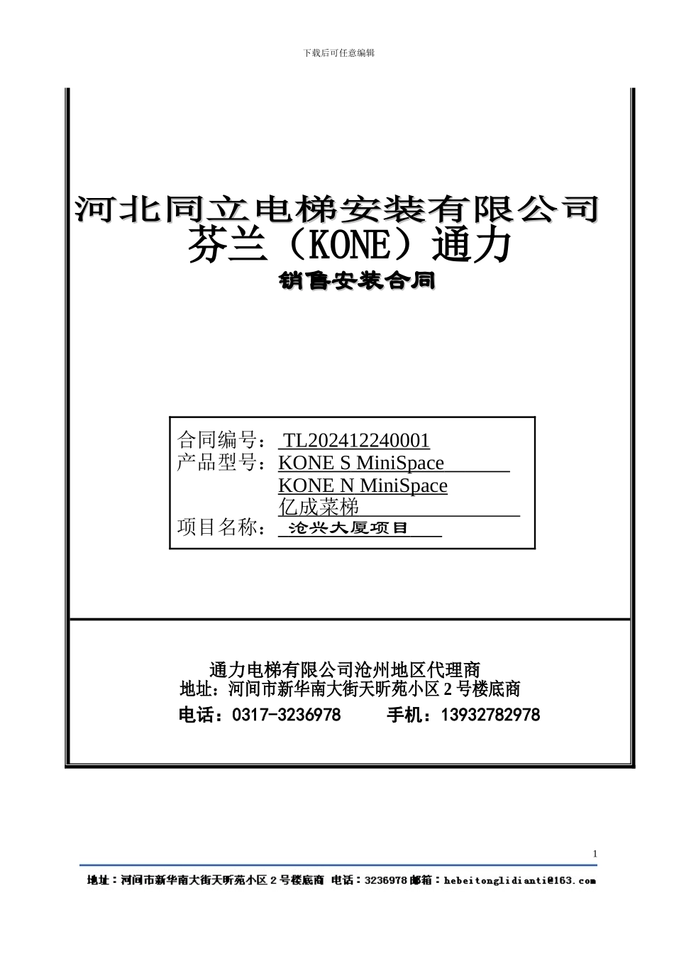 电梯销售安装合同.doc_第1页