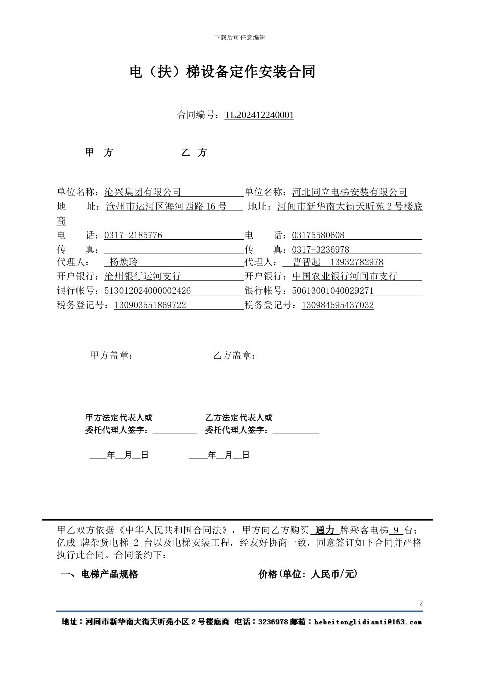 电梯销售安装合同.doc_第2页