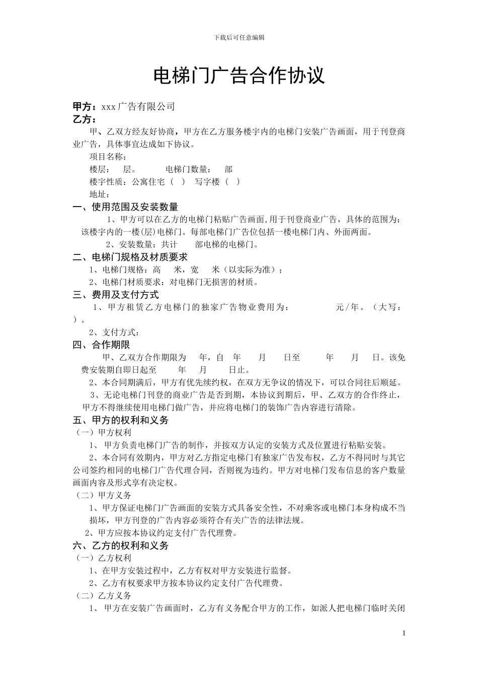 电梯门广告合作协议模板_第1页