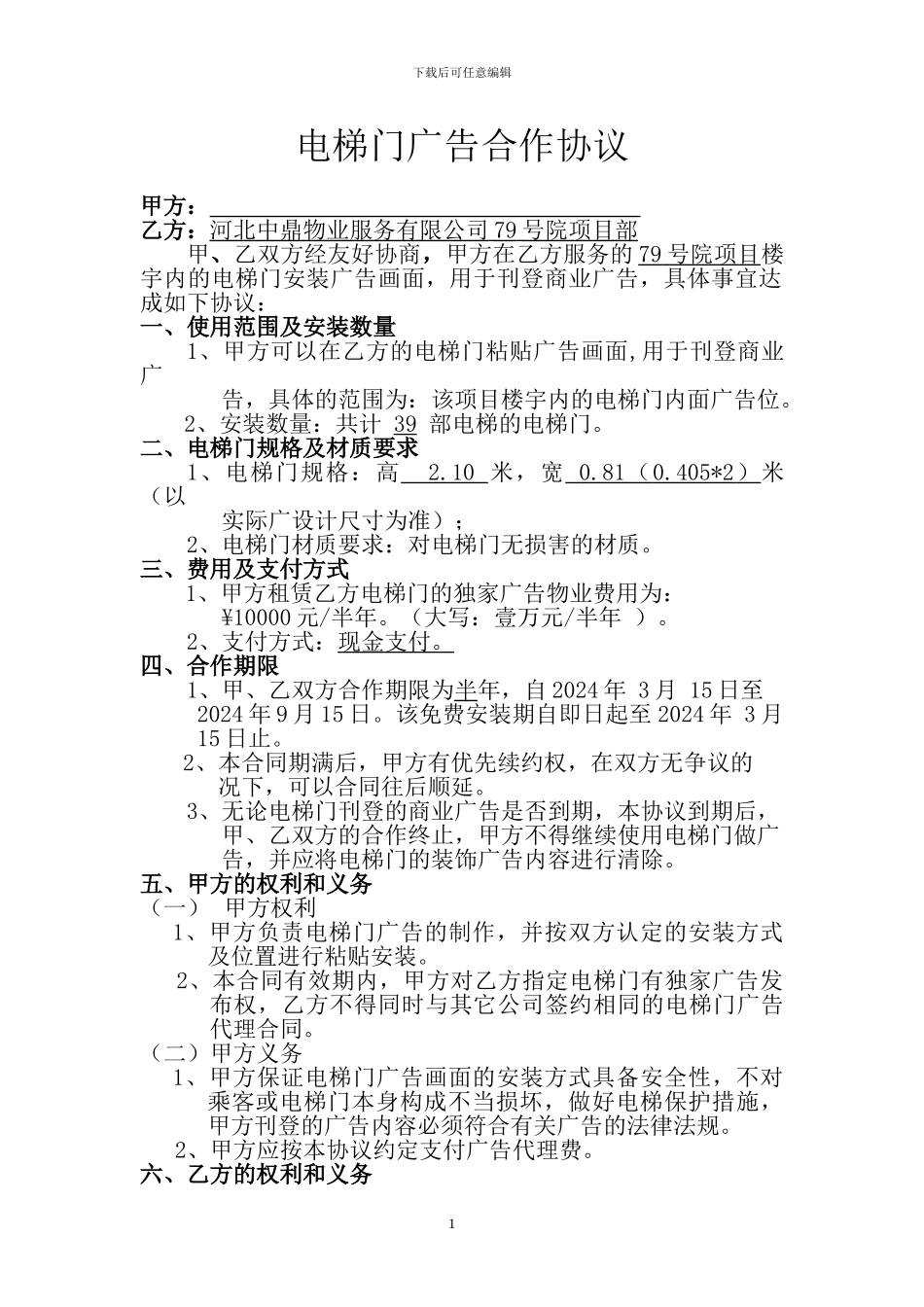 电梯门广告合作协议_第1页