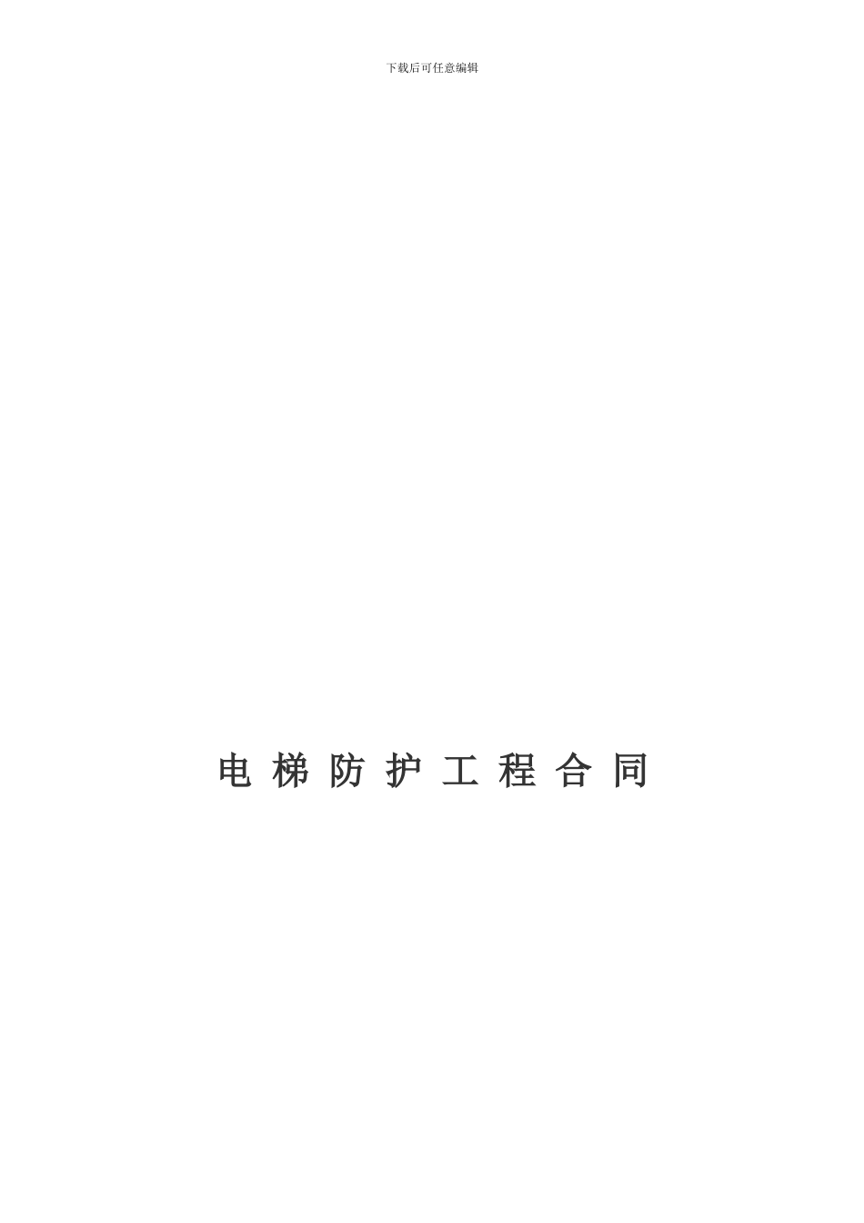 电梯防护工程合同范本-_第1页