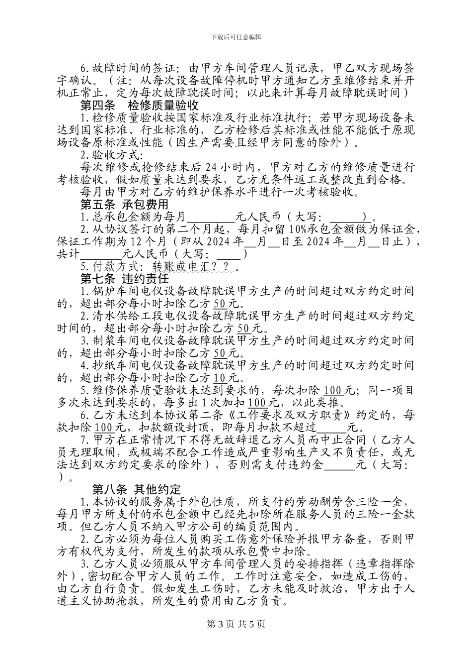 电气仪表设备维护检修承包服务协议书_第3页