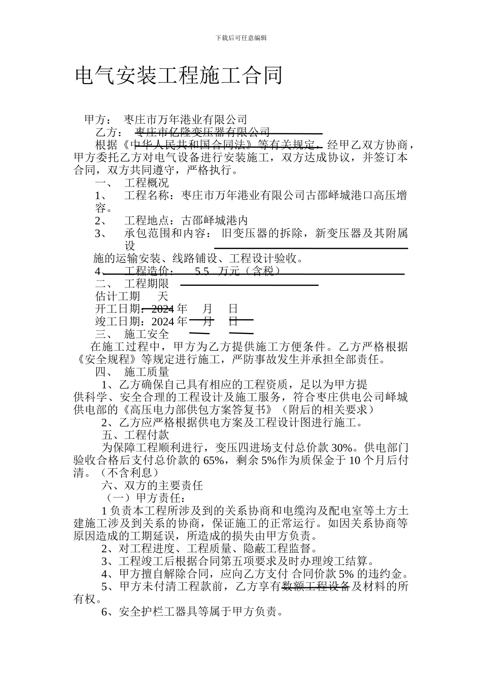 电气安装工程施工合同_第1页