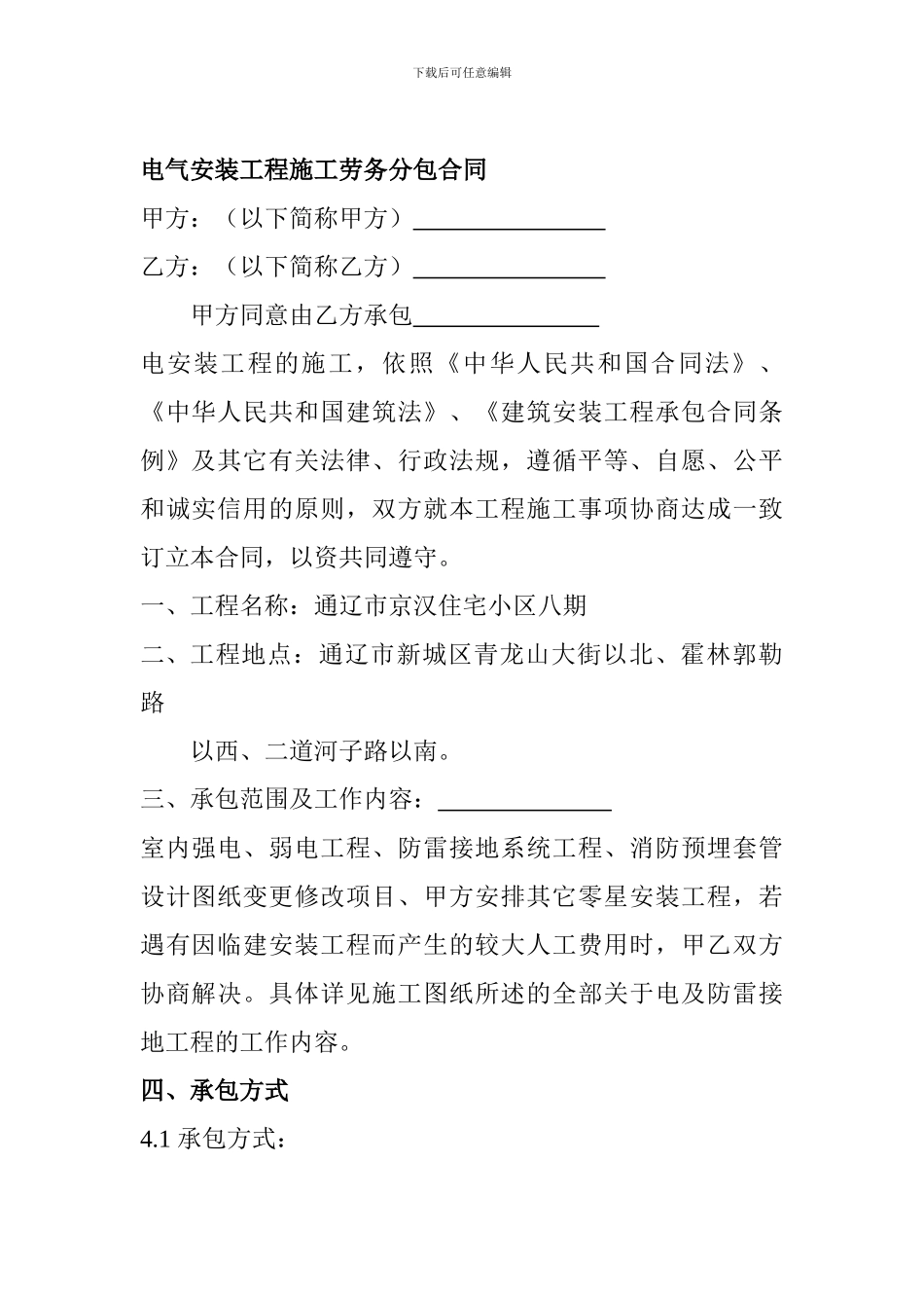 电气安装工程施工劳务分包合同_第1页