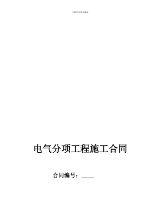 电气工程承包合同