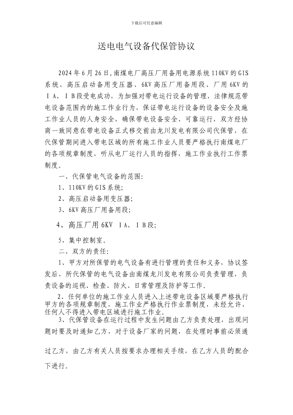 电气设备代保管协议_第2页