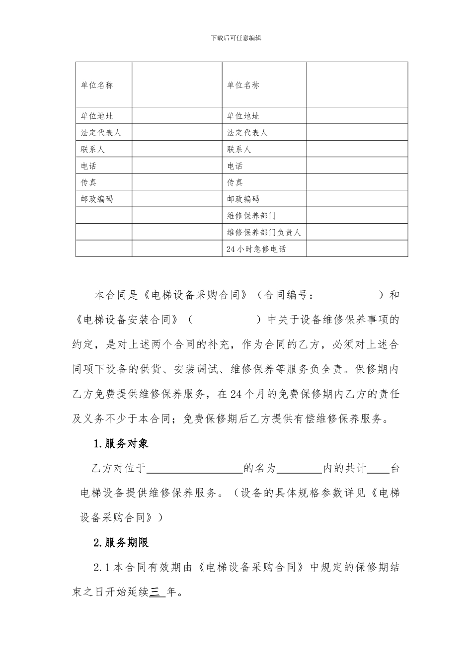 电梯设备维修保养合同_第2页