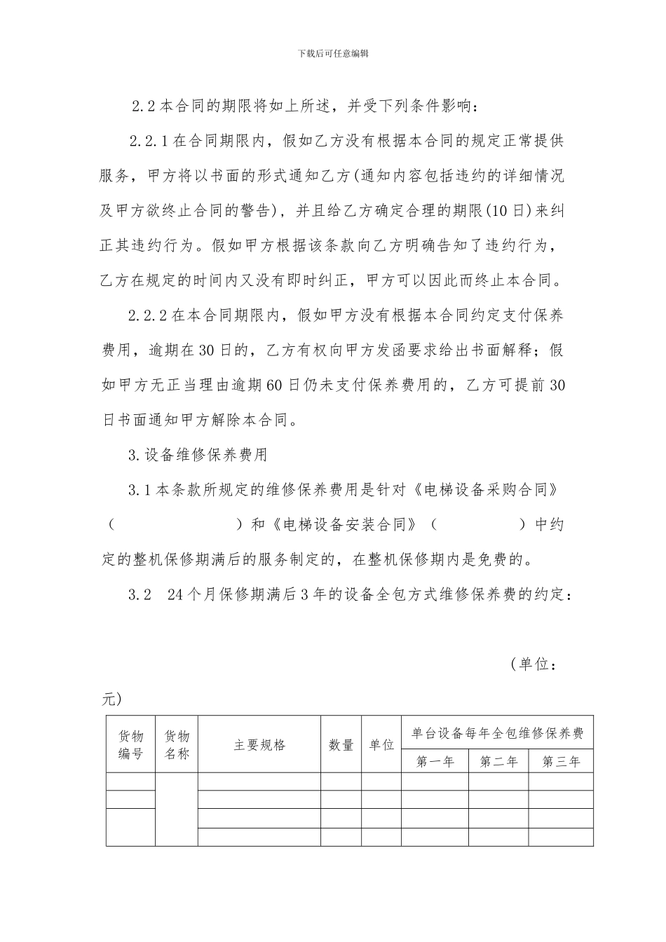 电梯设备维修保养合同_第3页