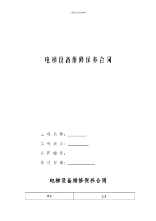 电梯设备维修保养合同