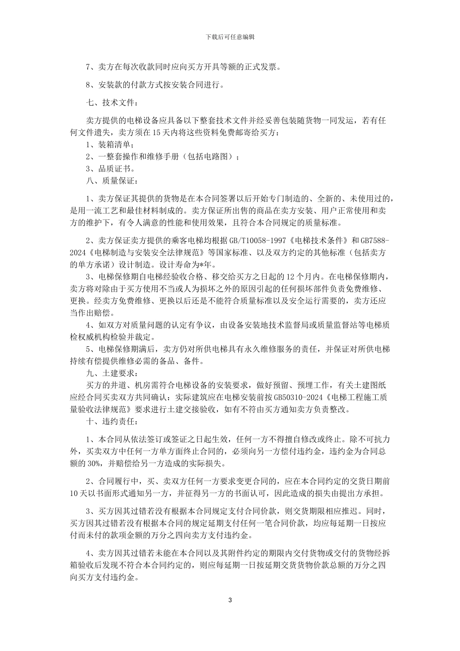 电梯设备买卖安装合同_第3页