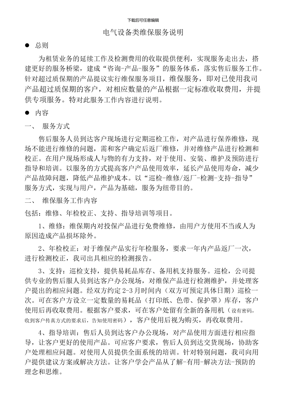 电气设备类维保服务项目说明_第1页