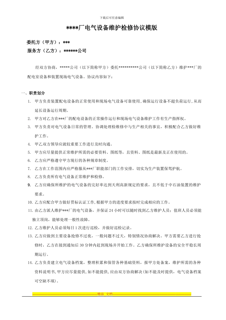 电气设备维护协议模版_第1页