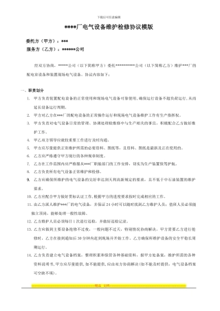 电气设备维护协议模版