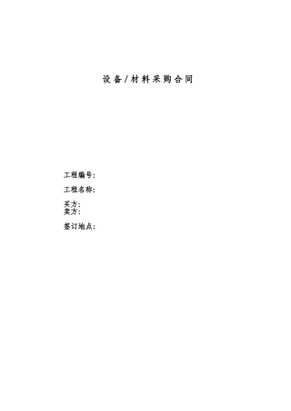 电气设备采购合同【大额】