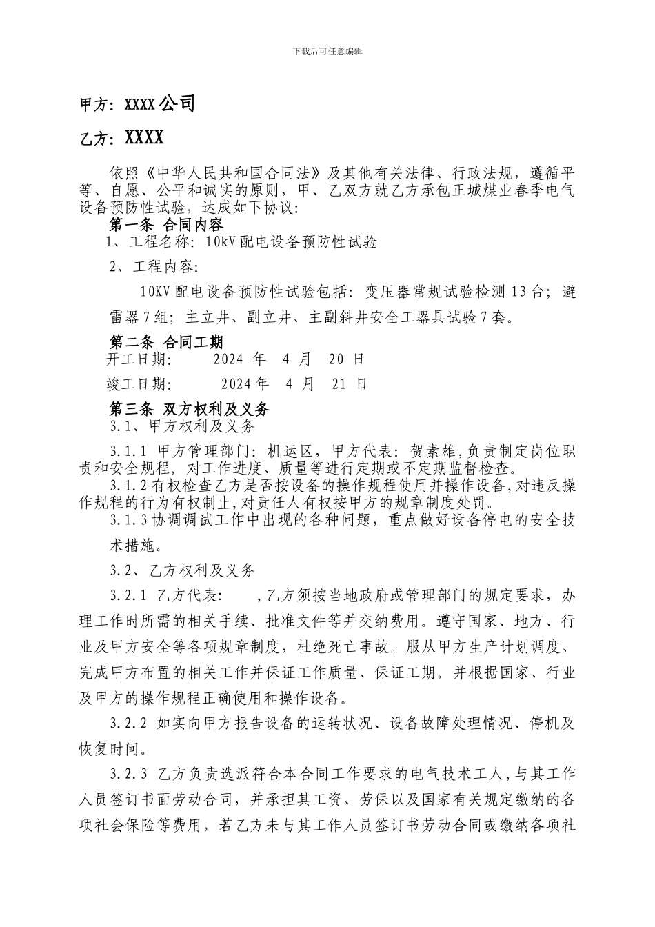 电气设备预防性试验合同_第2页