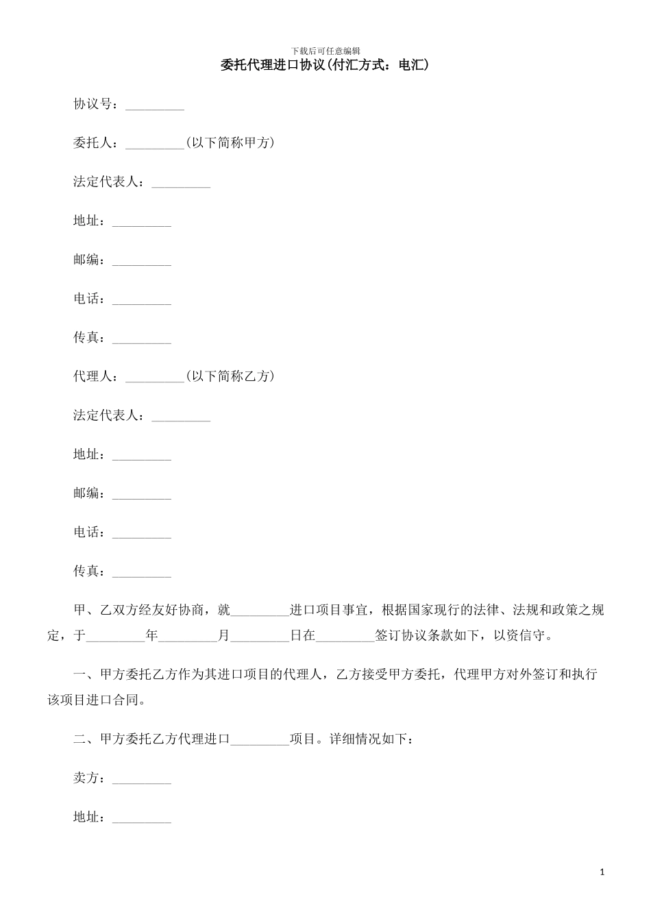 电汇)委托代理进口协议(付汇方式：_第1页