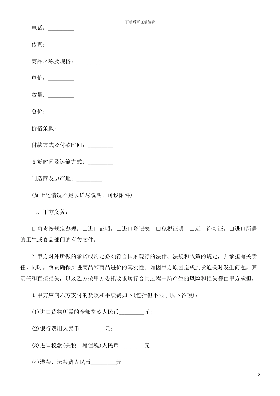 电汇)委托代理进口协议(付汇方式：_第2页