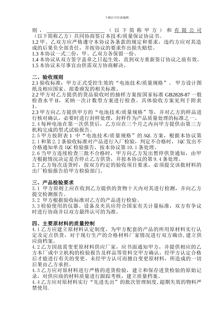 电池质量保证协议书_第3页