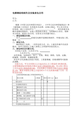 电梯钢结构制作及安装承包合同