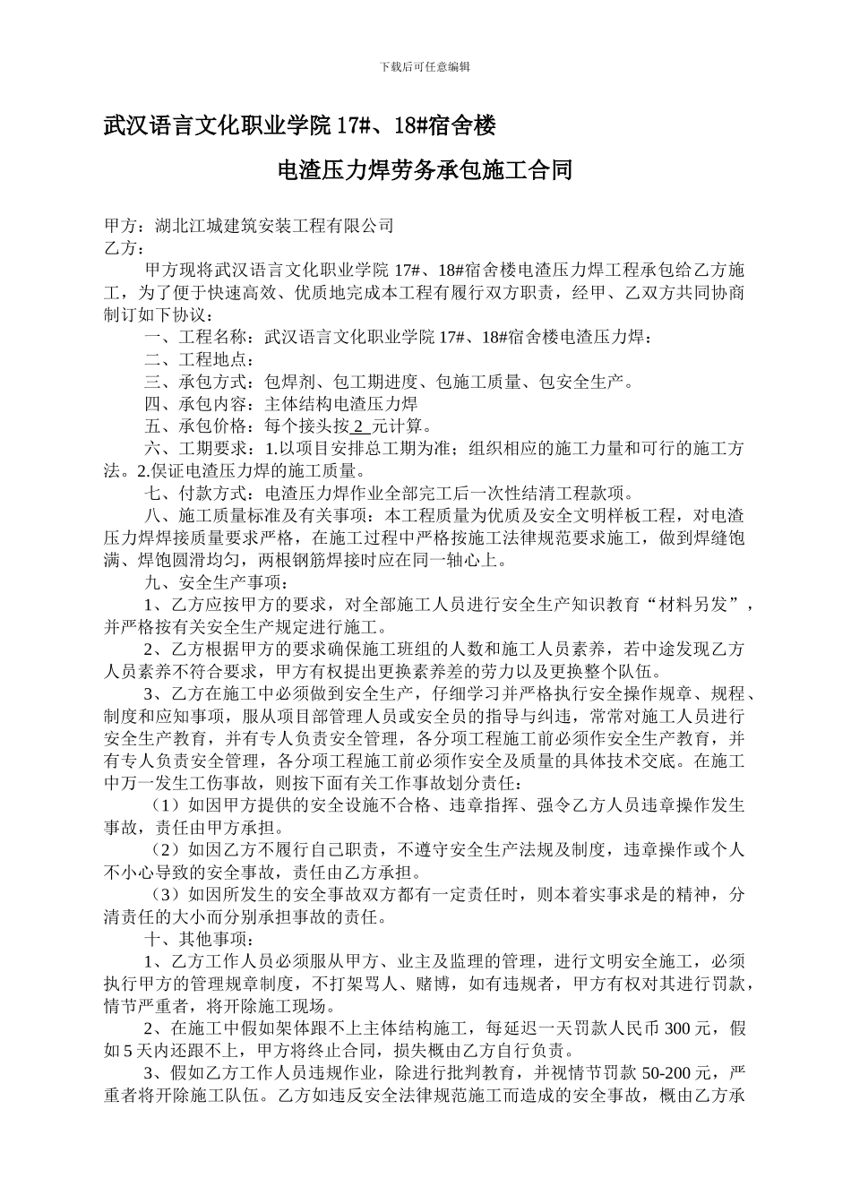 电渣压力焊承包施工合同_第1页