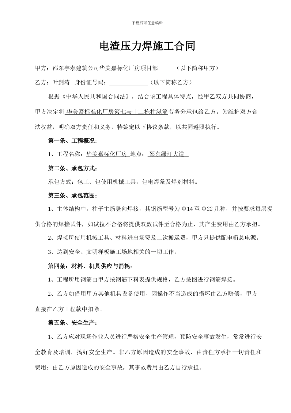 电渣压力焊施工合同_第1页