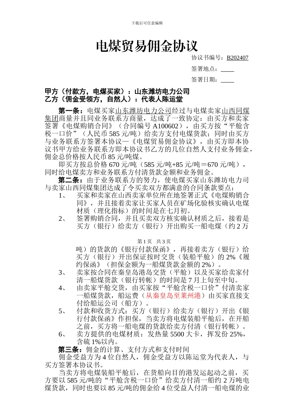 电煤贸易佣金协议_第1页