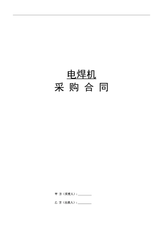 电焊机购买合同