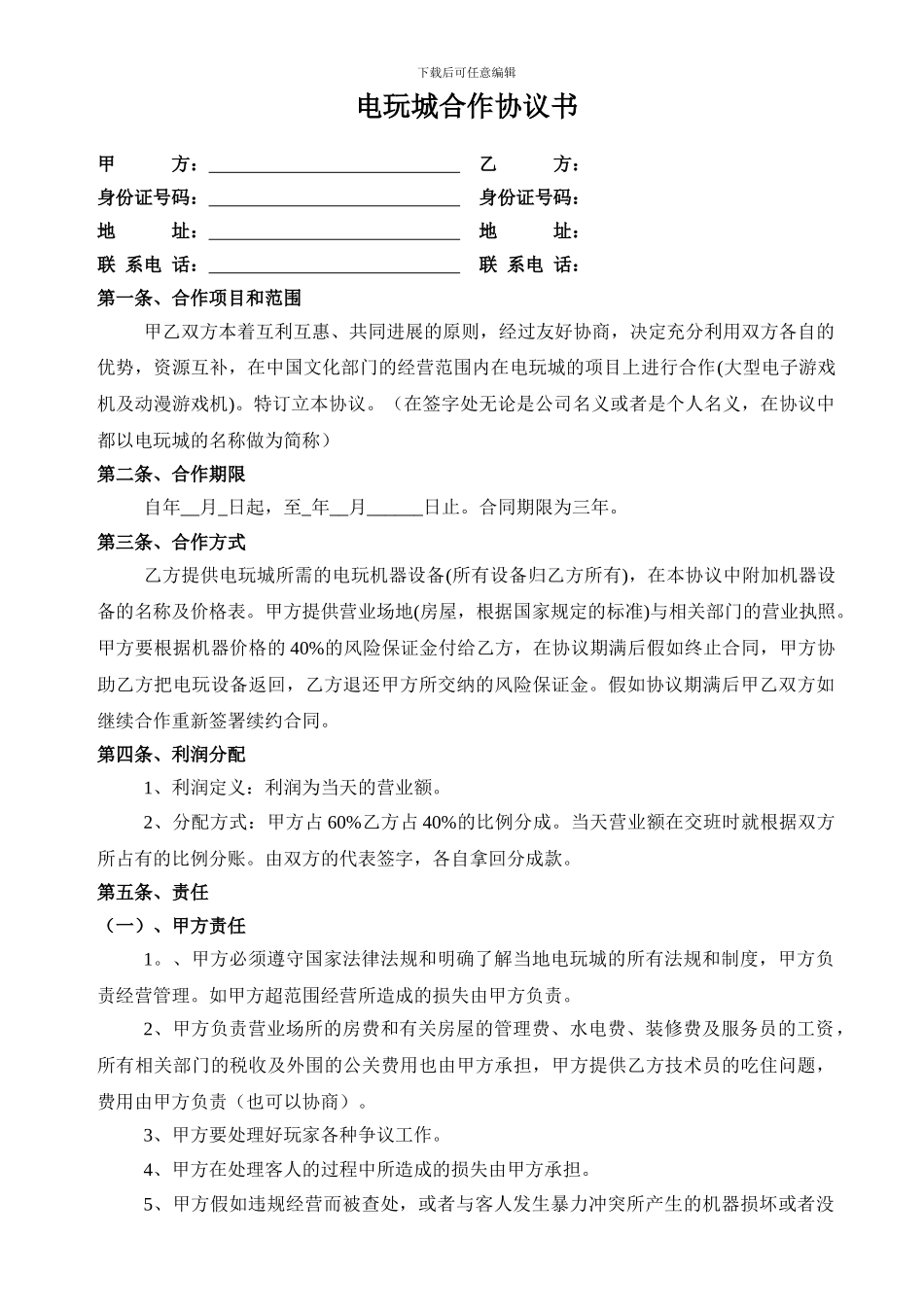 电玩城合作协议书_第1页