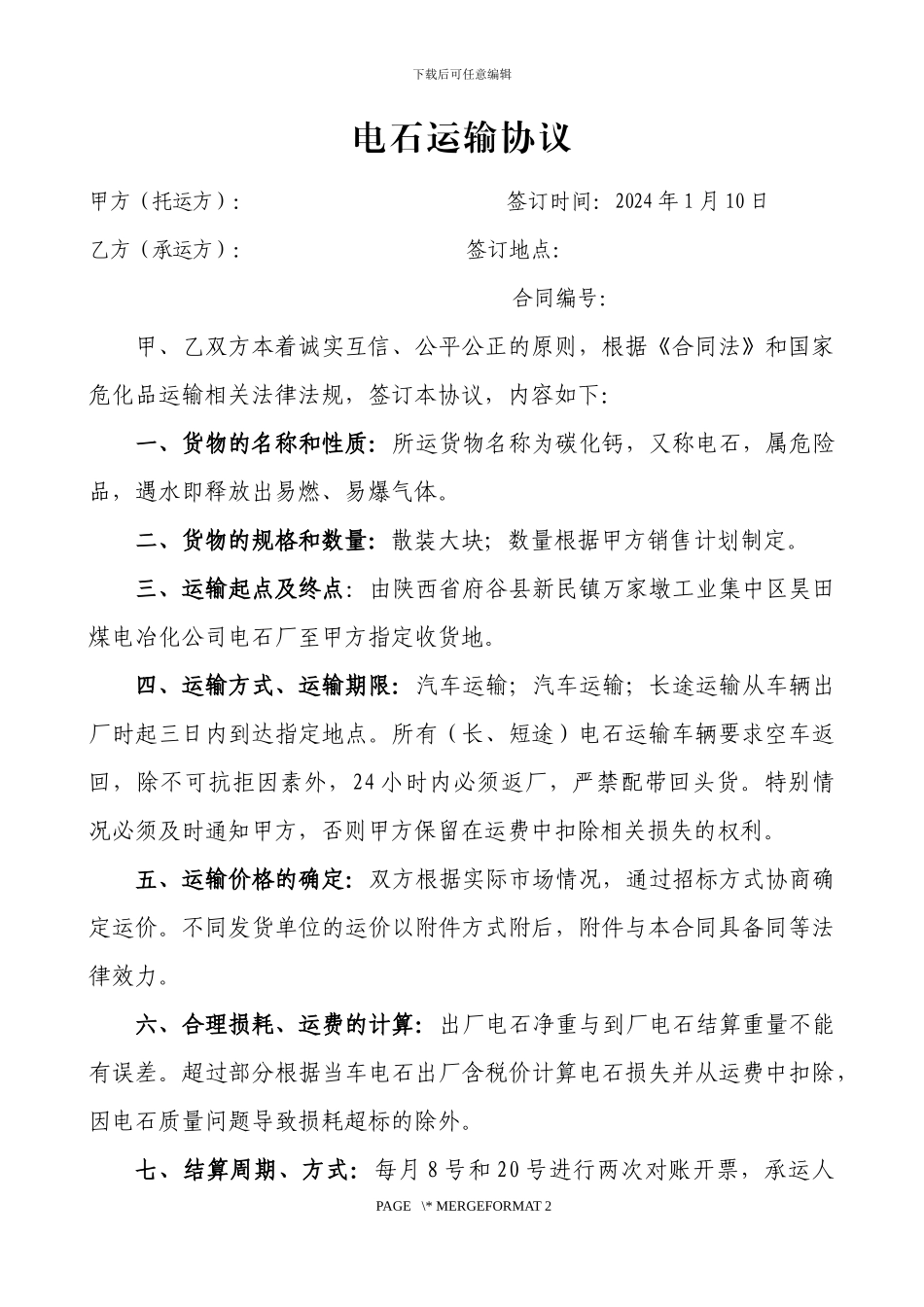 电石运输协议2024-1-10_第1页