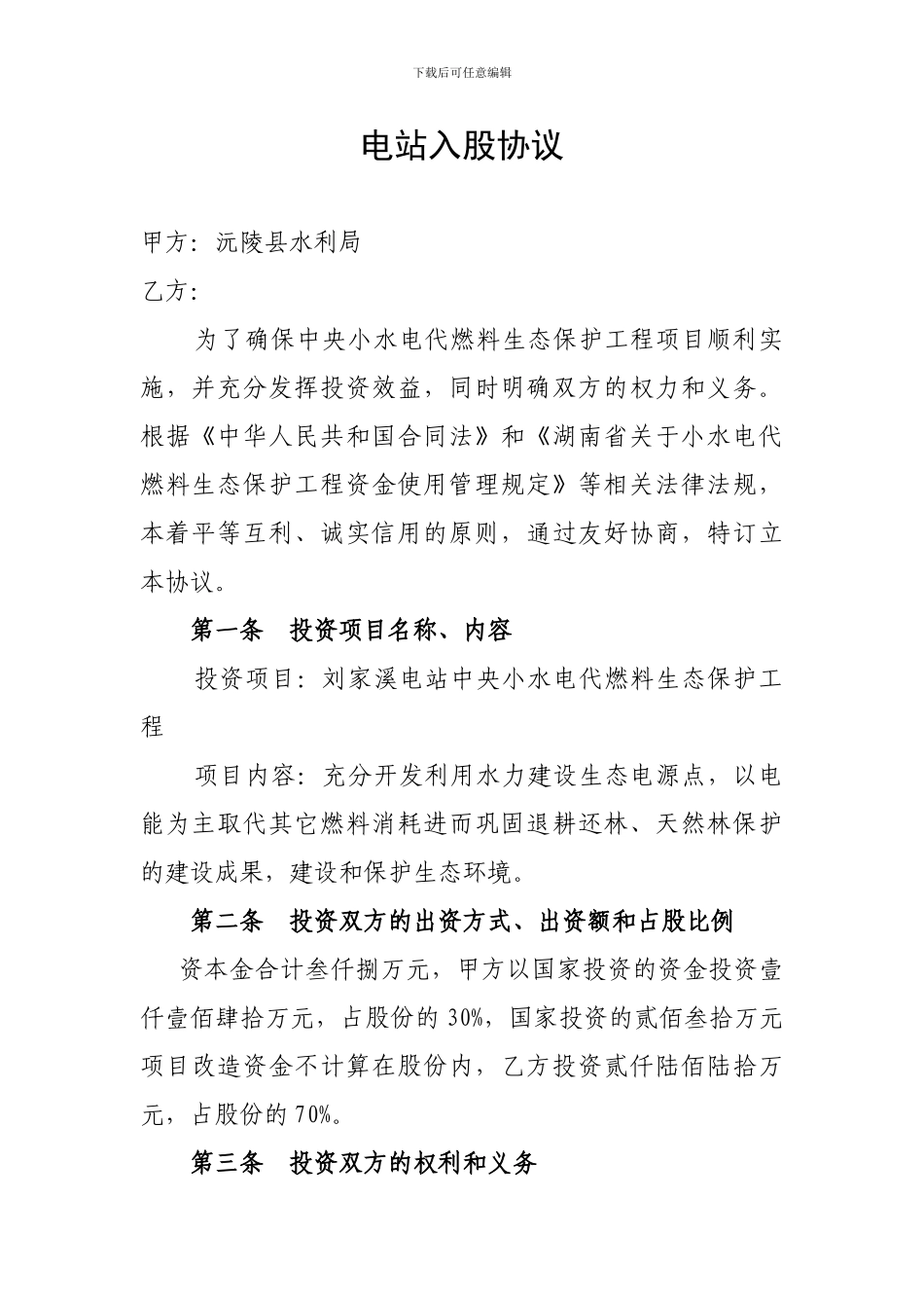 电站入股协议_第1页