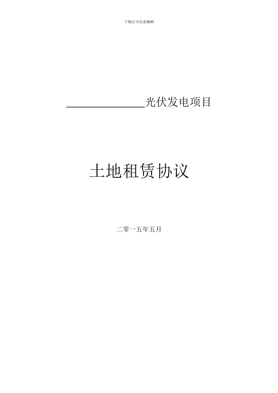 电站土地租赁合同_第1页